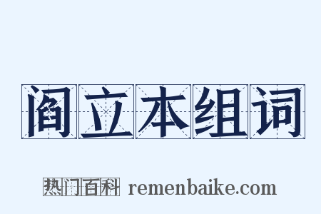 阎立本组词是什么意思的图片